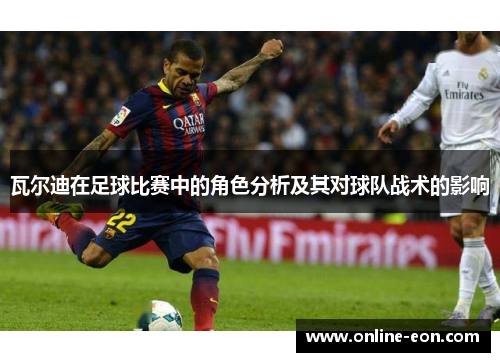 瓦尔迪在足球比赛中的角色分析及其对球队战术的影响 瓦尔迪在足球比赛中的角色分析及其对球队战术的影响