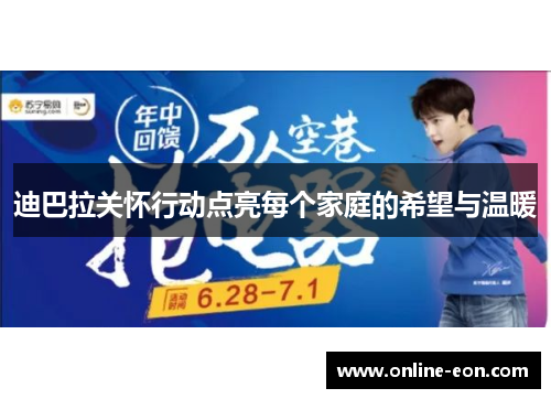 迪巴拉关怀行动点亮每个家庭的希望与温暖 迪巴拉关怀行动点亮每个家庭的希望与温暖