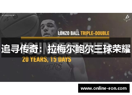 追寻传奇：拉梅尔鲍尔三球荣耀