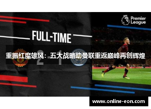 重振红魔雄风：五大战略助曼联重返巅峰再创辉煌