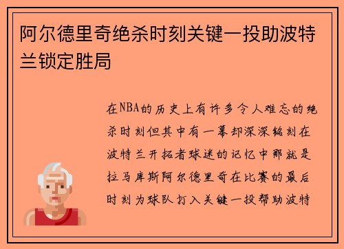 阿尔德里奇绝杀时刻关键一投助波特兰锁定胜局