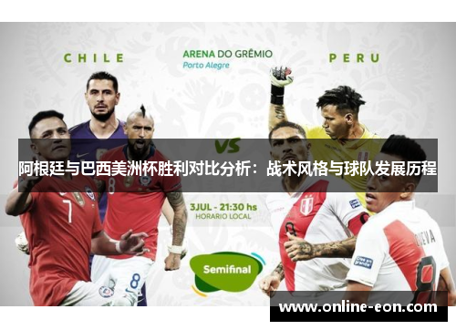 阿根廷与巴西美洲杯胜利对比分析：战术风格与球队发展历程
