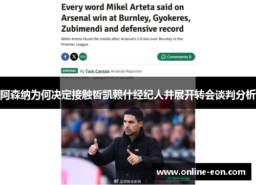 阿森纳为何决定接触哲凯赖什经纪人并展开转会谈判分析 阿森纳为何决定接触哲凯赖什经纪人并展开转会谈判分析