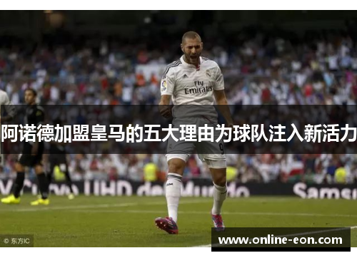 阿诺德加盟皇马的五大理由为球队注入新活力 阿诺德加盟皇马的五大理由为球队注入新活力