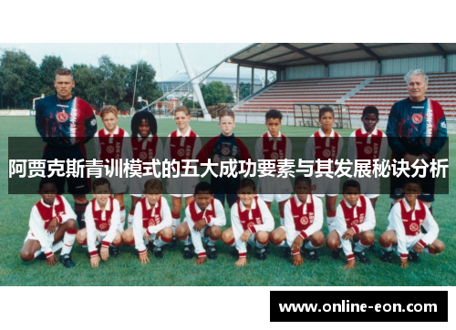 阿贾克斯青训模式的五大成功要素与其发展秘诀分析