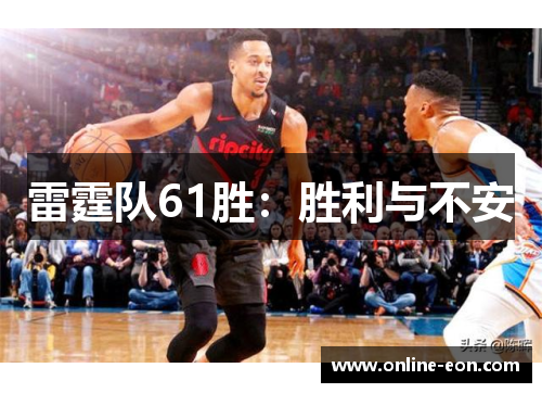 雷霆队61胜：胜利与不安