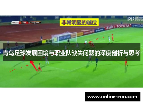 青岛足球发展困境与职业队缺失问题的深度剖析与思考