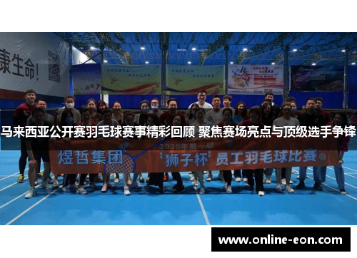 马来西亚公开赛羽毛球赛事精彩回顾 聚焦赛场亮点与顶级选手争锋 马来西亚公开赛羽毛球赛事精彩回顾 聚焦赛场亮点与顶级选手争锋