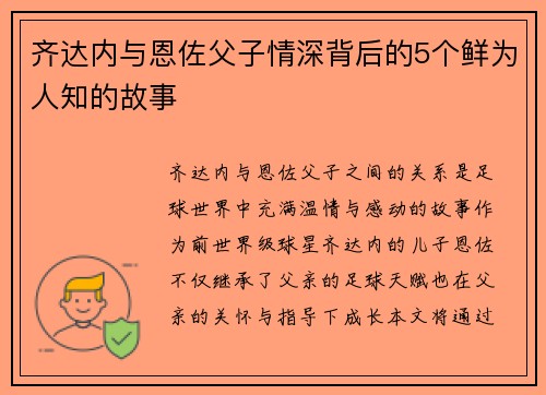 齐达内与恩佐父子情深背后的5个鲜为人知的故事 齐达内与恩佐父子情深背后的5个鲜为人知的故事