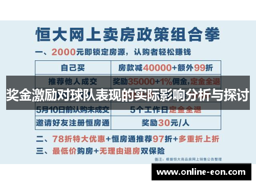 奖金激励对球队表现的实际影响分析与探讨