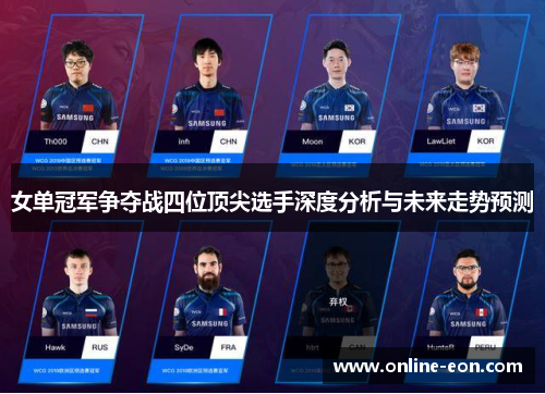 女单冠军争夺战四位顶尖选手深度分析与未来走势预测