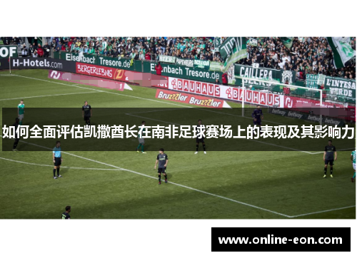 如何全面评估凯撒酋长在南非足球赛场上的表现及其影响力