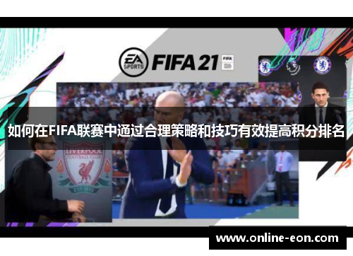 如何在FIFA联赛中通过合理策略和技巧有效提高积分排名