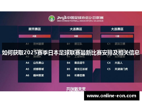 如何获取2025赛季日本足球联赛最新比赛安排及相关信息