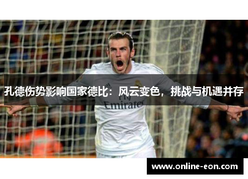 孔德伤势影响国家德比：风云变色，挑战与机遇并存