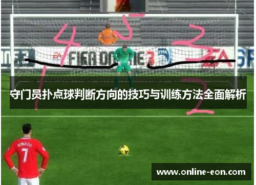 守门员扑点球判断方向的技巧与训练方法全面解析