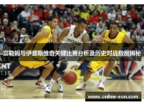 富勒姆与伊普斯维奇关键比赛分析及历史对战数据揭秘
